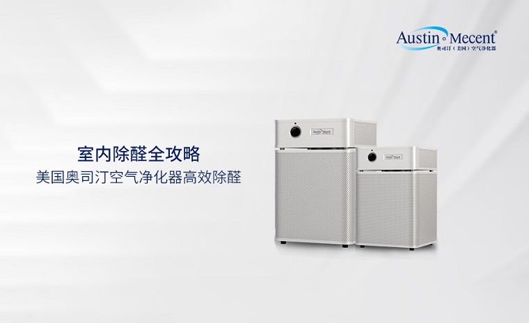 出租屋的隱形殺手“甲醛” ，租賃凈化器構(gòu)建安全防線